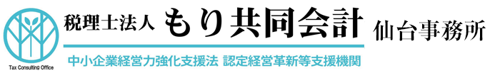 宮城県仙台市にある税理士法人もり共同会計