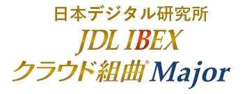 日本デジタル研究所JDL-LIBEXクラウド組曲Major